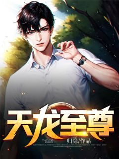 天龙至尊陈龙凡顾若雪小说全文免费阅读