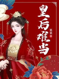 《皇后难当》小说大结局精彩试读 青柠宇文骄小说全文