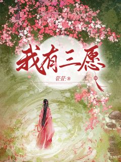 我有三愿by茫茫 阿瑶齐煊在线阅读全文
