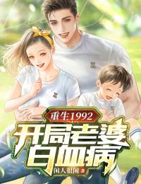 重生1992:开局老婆白血病
