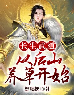 长生武道:从后山养草开始