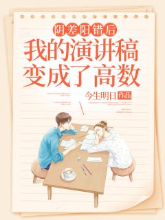阴差阳错后,我的演讲稿变成了高数