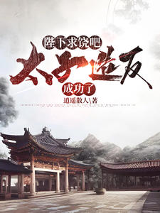 《开局被废太子周铮》周铮牧云全文在线阅读