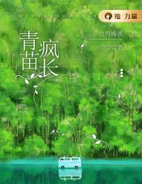 青苗疯长