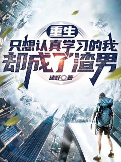 《重生:只想认真学习的我,却成了渣男》小说章节列表免费试读 苏泽叶秋雨小说全文