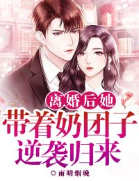 《离婚后她带着奶团子逆袭归来》苏念薇陆时琛章节精彩阅读