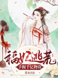 福妃逃荒,手握千亿物资!