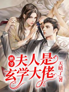 《栖爷，夫人是玄学大佬》楚明枝沈良栖小说精彩章节免费试读