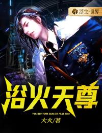 萧战苏晓雅小说 浴火天尊(萧战苏晓雅)小说阅读