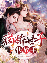 病娇世子快放手主角苏棠谢柏庭小说完整版全文在线阅读