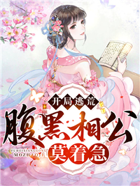 开局逃荒，腹黑相公莫着急苏淼淼萧瑾小说全文章节阅读 开局逃荒，腹黑相公莫着急免费精彩章节