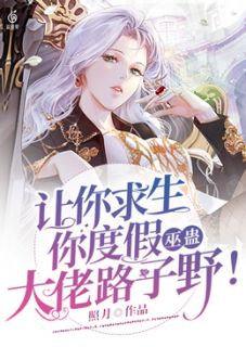 让你求生你度假,巫蛊大佬路子野!