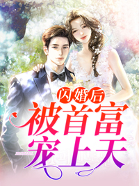 《闪婚后被首富宠上天》颜书薄夙小说在线阅读