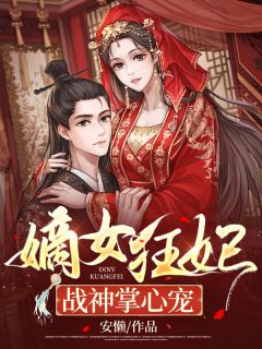 嫡女狂妃:战神掌心宠主角桑楚汐祁北辰小说精彩章节全文免费试读