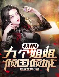 《我的九个姐姐倾国倾城》秦凤鸣楚幽芸章节目录精彩试读