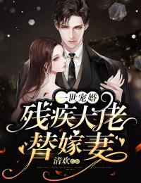 《一世宠婚:残疾大佬替嫁妻》小说章节列表免费阅读 司瑶安陌年小说阅读