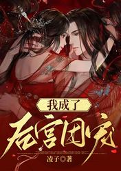 我成了后宫团宠洛卿许流觞全文在线阅读