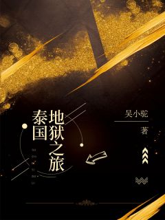 泰国地狱之旅赵恩周博小说精彩内容免费试读