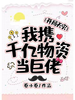 开局天灾:我携千亿物资当巨佬