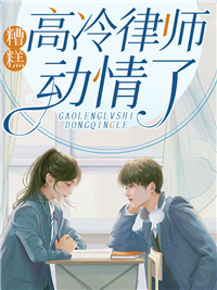 糟糕!高冷律师动情了