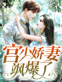 《宫少娇妻飒爆了》夏薇染宫天昊章节在线阅读