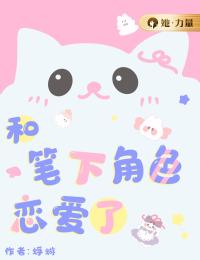 和笔下角色恋爱了全文精彩章节在线阅读(路依依程野)