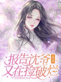 报告沈爷,太太又在捡破烂