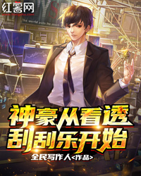 小说《神豪从看透刮刮乐开始》王昱刘继峰全文免费阅读