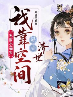 末世小福宝,我靠空间悬壶济世