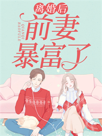 精品小说《离婚后,前妻暴富了》常欢贺晏州已完结版全文章节阅读