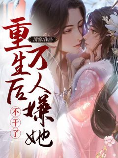 《重生后万人嫌她不干了》唐雪凝夜九城精彩章节在线阅读