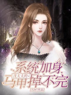 《系统加身，沈太太的马甲掉不完》时晚沈司衍章节目录在线试读