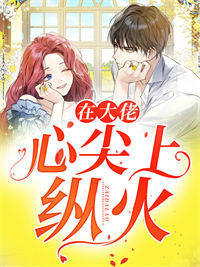 《在大佬心尖上纵火》(江心慕赫九枭)小说阅读by萌萌大胖球