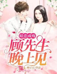 暗恋成殇：顾先生，晚上见by辣豆豆 梁晗顾祈晟小说阅读