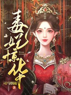 《毒妃惊华》小说章节列表精彩试读 苏凌月盛景初小说阅读