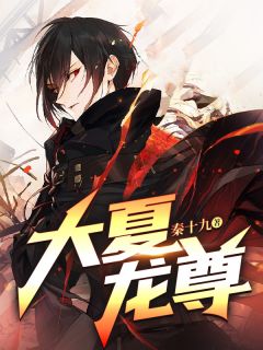 《大夏龙尊》大结局在线阅读 秦牧程云意是什么小说
