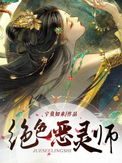 《绝色恶灵师》小说免费阅读 叶轻辰翼小说大结局免费试读