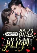 蚀骨情深:简总请节制