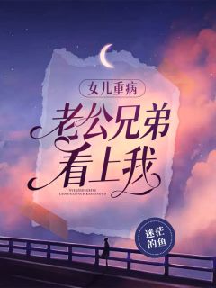 女儿重病,老公兄弟看上我