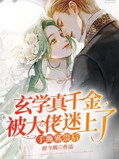 《手撕邪祟后,玄学真千金被大佬迷上了》小说章节目录免费试读 池瑾顾慎之小说阅读