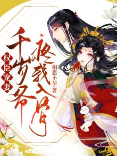 权臣宠妻:千岁爷疼我入骨