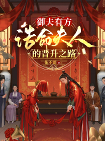 《御夫有方：诰命夫人的晋升之路》小说全文免费阅读 柳依依沈大宝小说全文