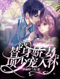 替身娇妻:项少宠入怀