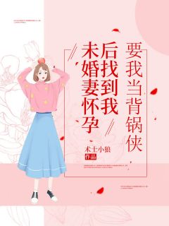 未婚妻怀孕后找到我,要我当背锅侠