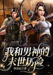 《我和男神的末世历险》小说完结版在线试读 裴然怀良辰小说全文