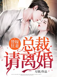 替嫁狂妻:总裁,请离婚!全章节免费阅读 主角秦漫祝羡戎完结版