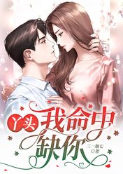 丫头,我命中缺你