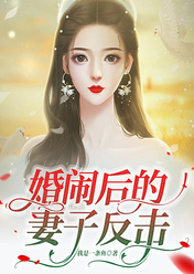 《婚闹后的妻子反击》刘倩赵光明章节免费阅读
