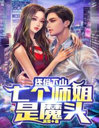 《还俗下山，七个师姐是魔头》唐风云锦书小说在线阅读