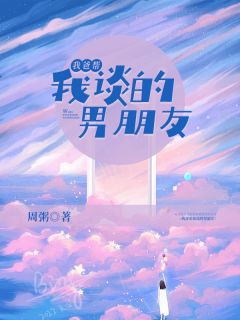 我爸帮我谈的男朋友言溪溪裴川免费在线免费试读